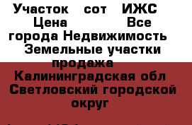 Участок 6 сот. (ИЖС) › Цена ­ 80 000 - Все города Недвижимость » Земельные участки продажа   . Калининградская обл.,Светловский городской округ 